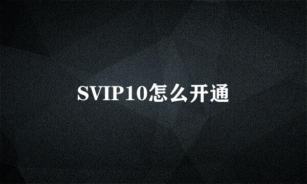 SVIP10怎么开通