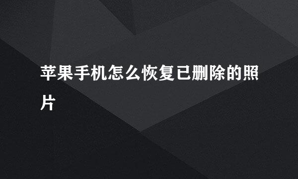 苹果手机怎么恢复已删除的照片