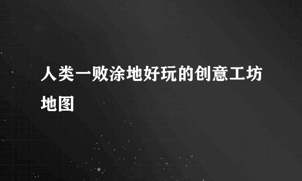 人类一败涂地好玩的创意工坊地图