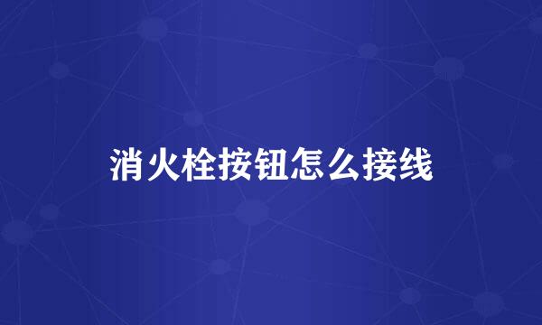 消火栓按钮怎么接线