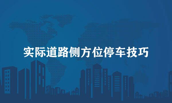 实际道路侧方位停车技巧