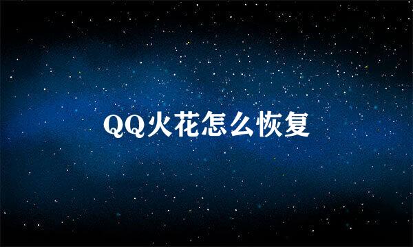 QQ火花怎么恢复