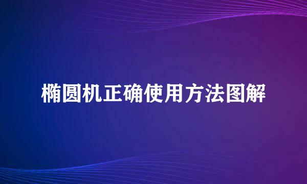 椭圆机正确使用方法图解