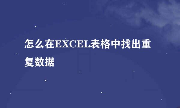 怎么在EXCEL表格中找出重复数据