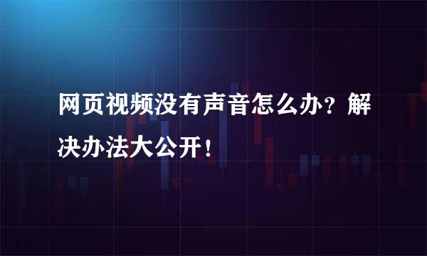 网页视频没有声音怎么办？解决办法大公开！