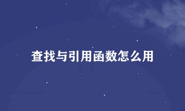 查找与引用函数怎么用