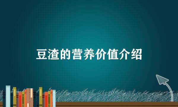 豆渣的营养价值介绍