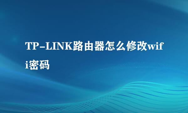 TP-LINK路由器怎么修改wifi密码
