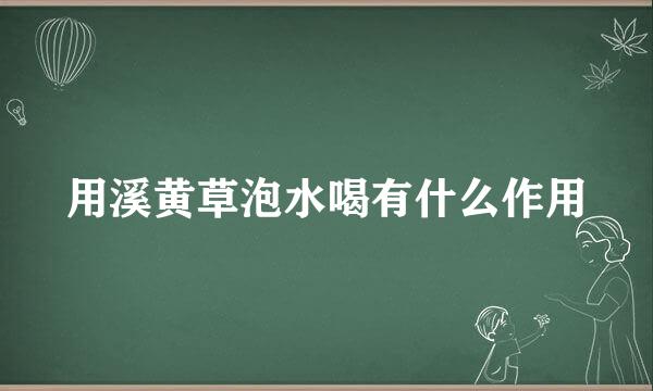 用溪黄草泡水喝有什么作用