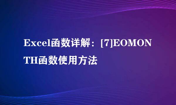 Excel函数详解：[7]EOMONTH函数使用方法