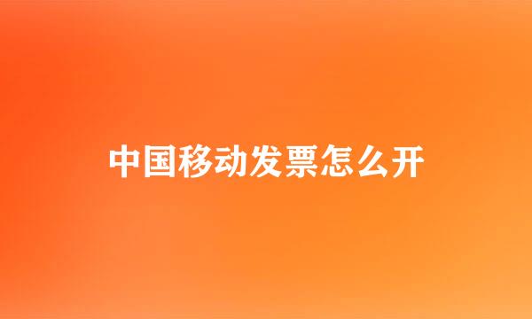中国移动发票怎么开