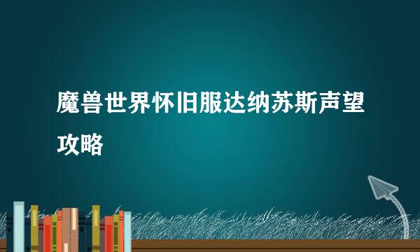 魔兽世界怀旧服达纳苏斯声望攻略