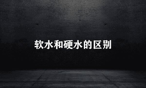 软水和硬水的区别