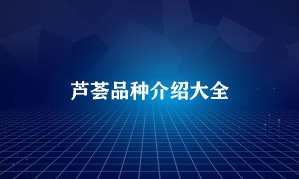 芦荟品种介绍大全
