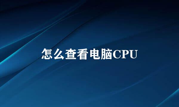 怎么查看电脑CPU
