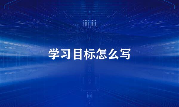 学习目标怎么写