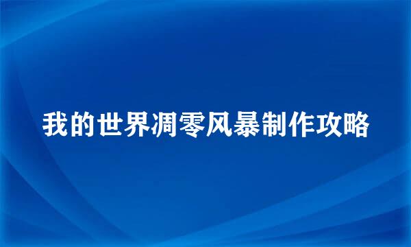 我的世界凋零风暴制作攻略