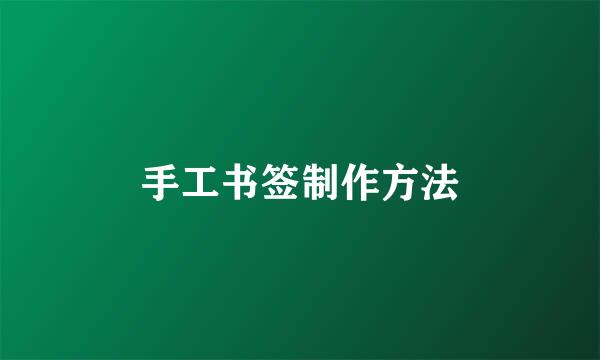 手工书签制作方法
