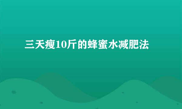 三天瘦10斤的蜂蜜水减肥法