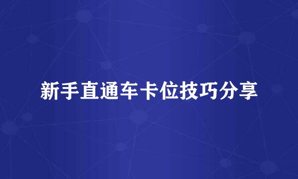 新手直通车卡位技巧分享