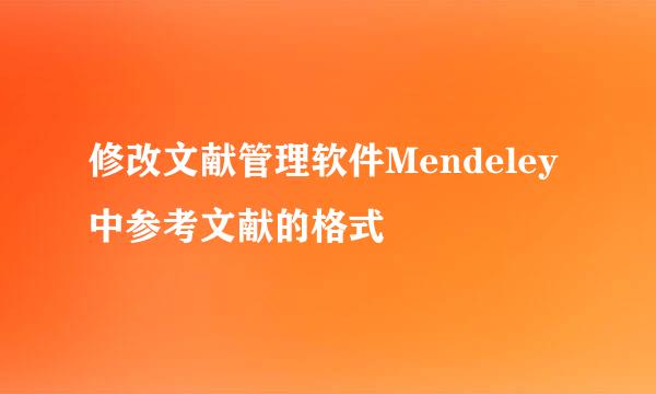 修改文献管理软件Mendeley中参考文献的格式