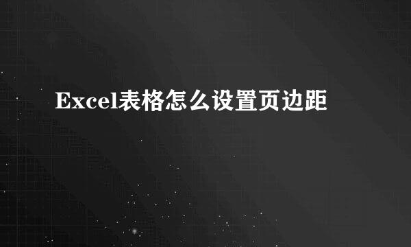 Excel表格怎么设置页边距