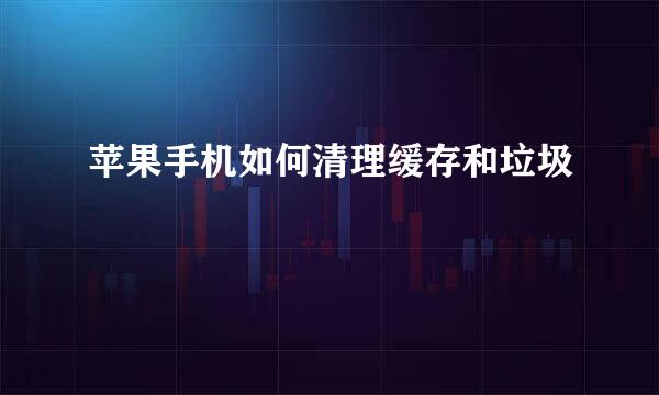 苹果手机如何清理缓存和垃圾