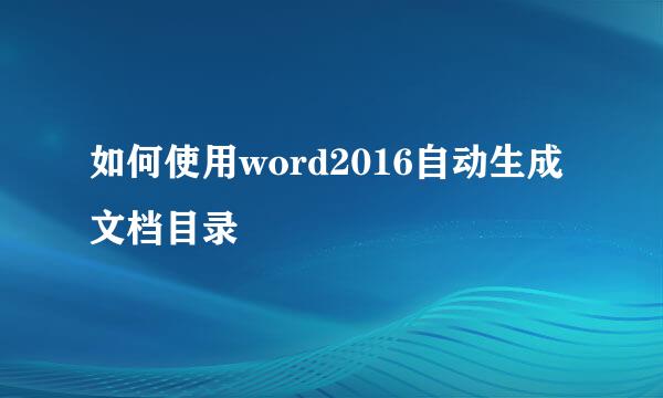 如何使用word2016自动生成文档目录