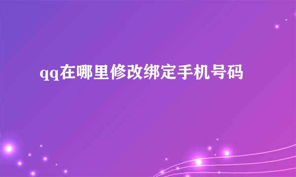 qq在哪里修改绑定手机号码