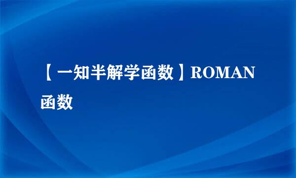 【一知半解学函数】ROMAN函数