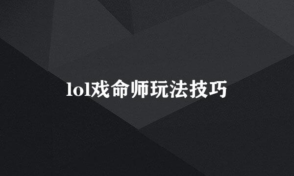 lol戏命师玩法技巧