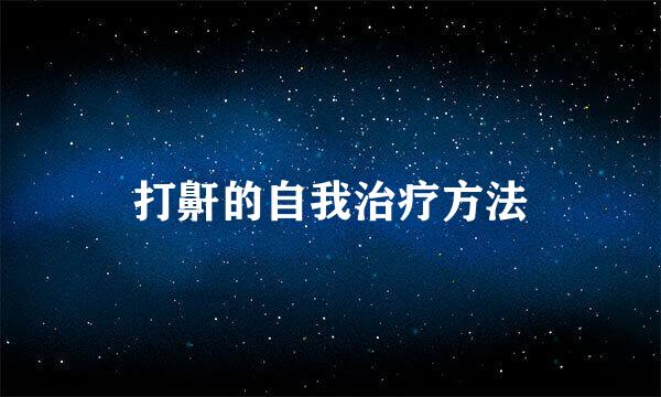 打鼾的自我治疗方法