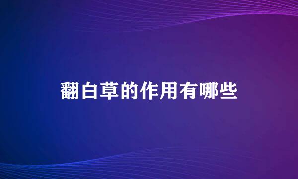 翻白草的作用有哪些