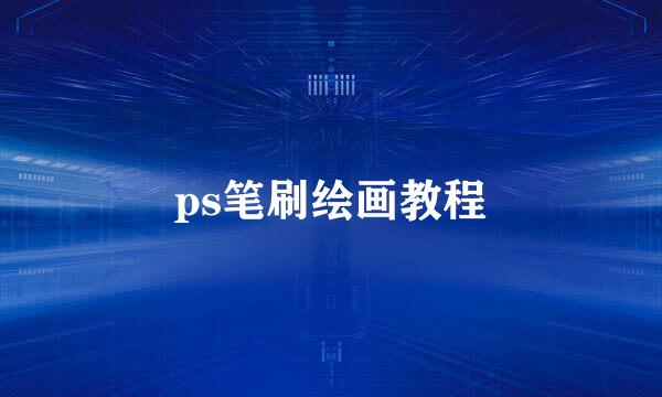 ps笔刷绘画教程