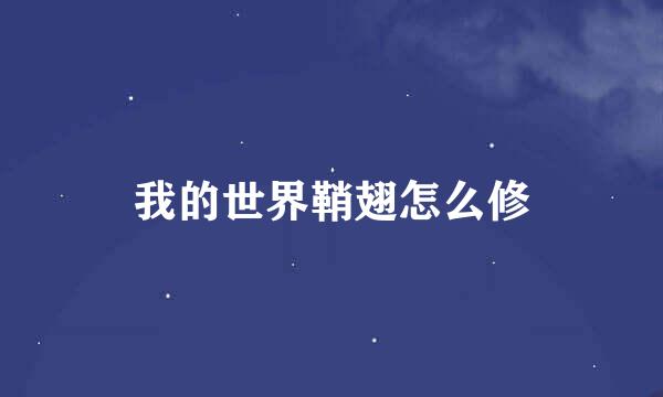 我的世界鞘翅怎么修