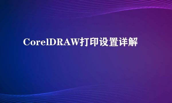CorelDRAW打印设置详解