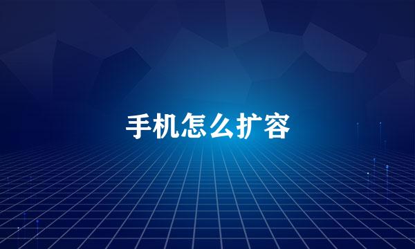 手机怎么扩容