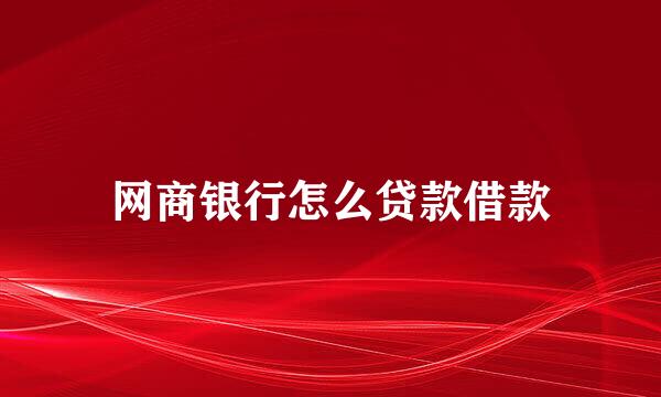 网商银行怎么贷款借款