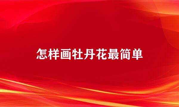 怎样画牡丹花最简单