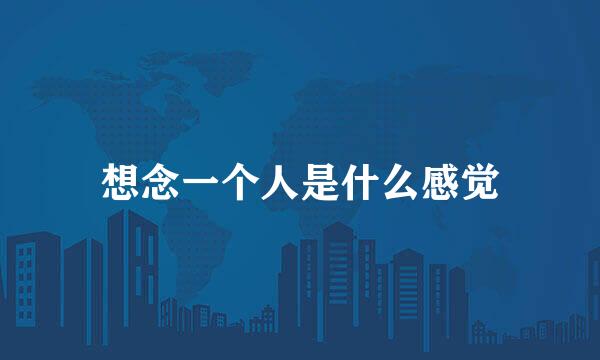 想念一个人是什么感觉
