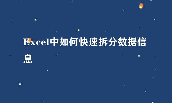 Excel中如何快速拆分数据信息