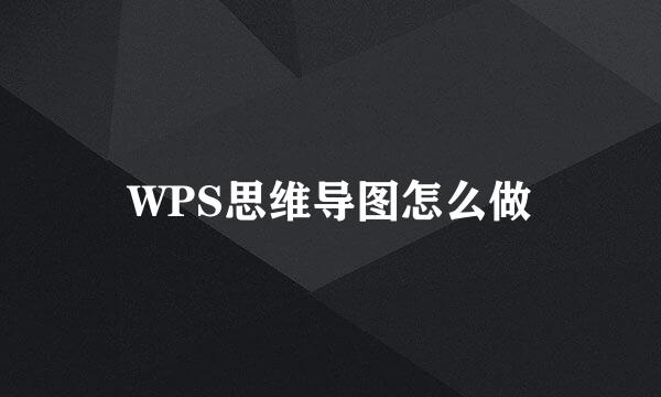 WPS思维导图怎么做