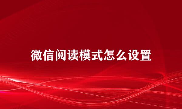 微信阅读模式怎么设置