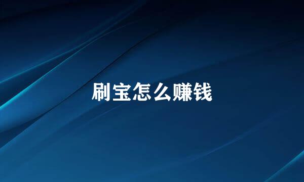 刷宝怎么赚钱