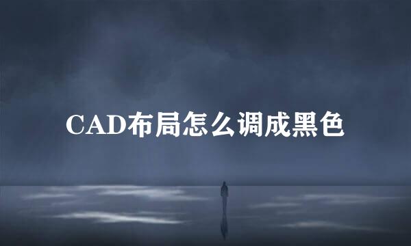 CAD布局怎么调成黑色