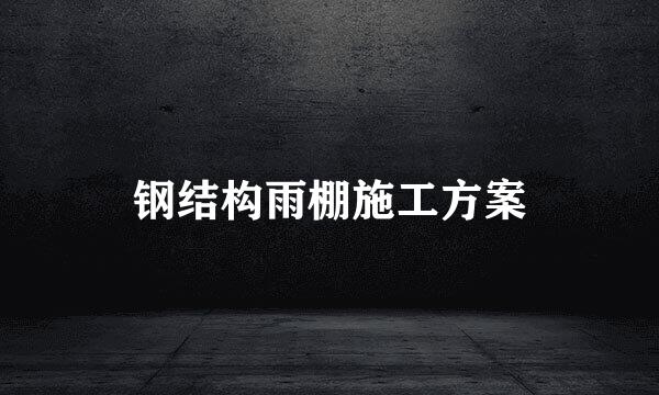 钢结构雨棚施工方案