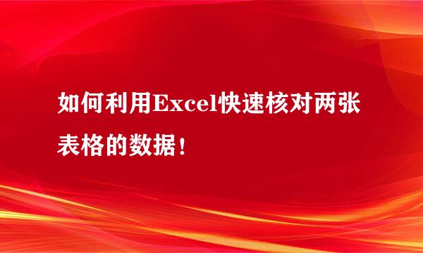 如何利用Excel快速核对两张表格的数据！
