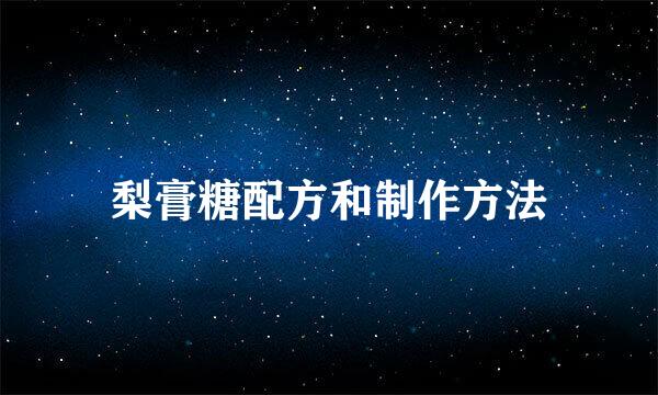 梨膏糖配方和制作方法