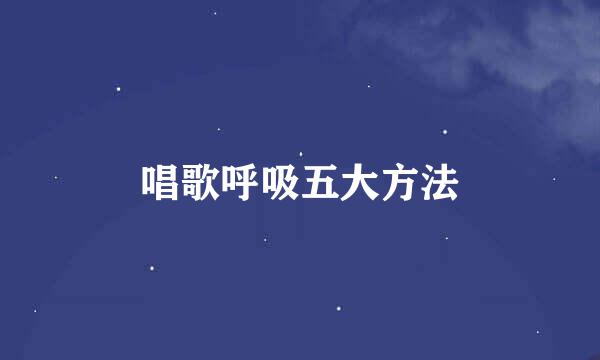 唱歌呼吸五大方法