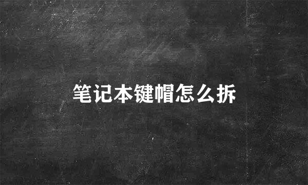 笔记本键帽怎么拆
